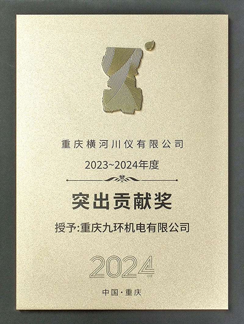 重慶九環(huán)機(jī)電榮獲橫河川儀供應(yīng)商大會突出貢獻(xiàn)獎