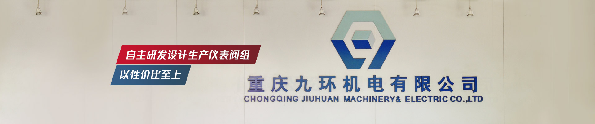 九環(huán)機(jī)電-自主研發(fā)設(shè)計(jì)生產(chǎn)儀表閥組，以性價(jià)比至上